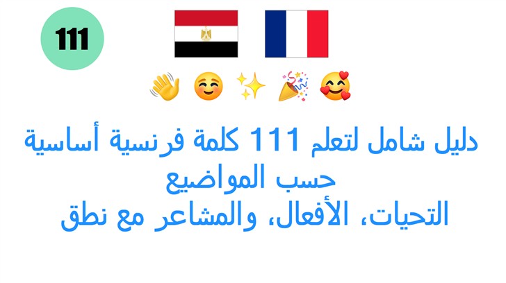 دليل شامل لتعلم 111 كلمة فرنسية أساسية حسب المواضيع: التحيات، الأفعال، والمشاعر مع نطق وصوت!